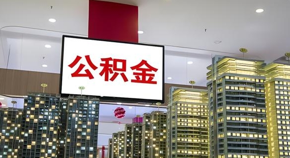 邹平离职可以取公积金（离职了可以取公积金）