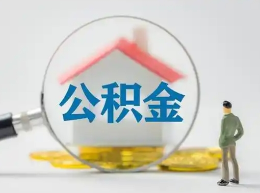 邹平离职可以取公积金（离职了可以取公积金）